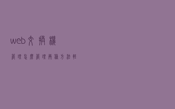 web交换机管理怎么管理？两种方法，轻松掌握