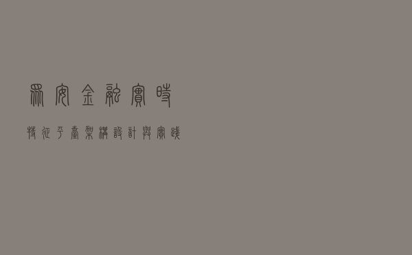 众安金融实时特征平台架构设计与实践