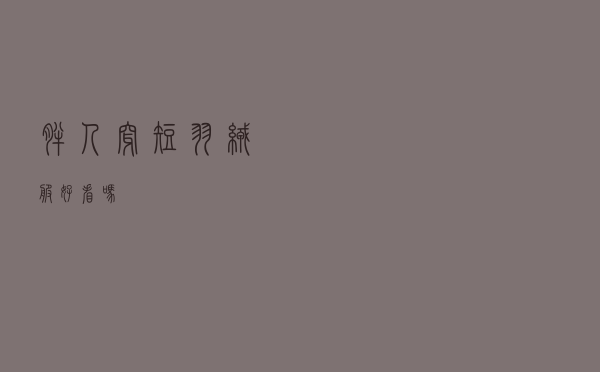 胖人穿短羽绒服好看吗