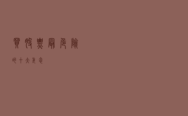 买股票最危险的十大妄念