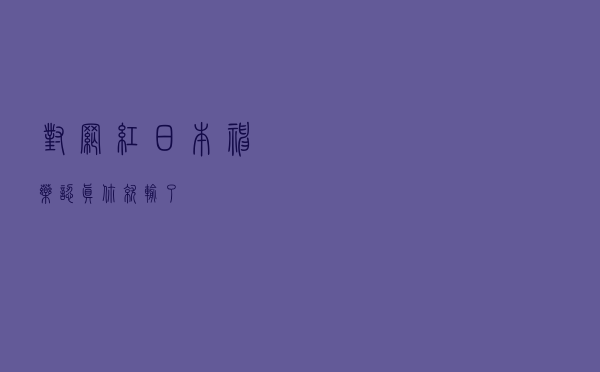 对网红“日本神药”认真，你就输了