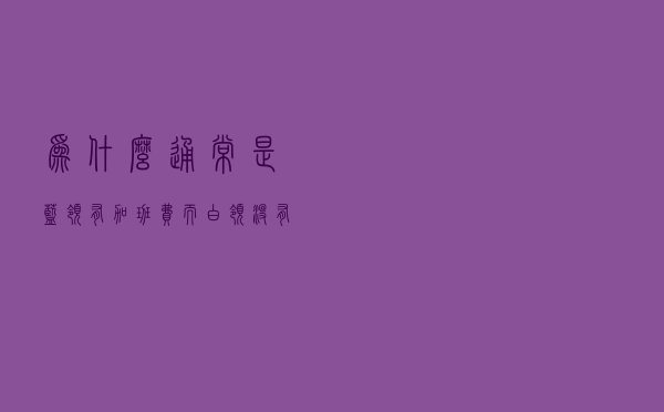 为什么通常是蓝领有加班费，而白领没有？