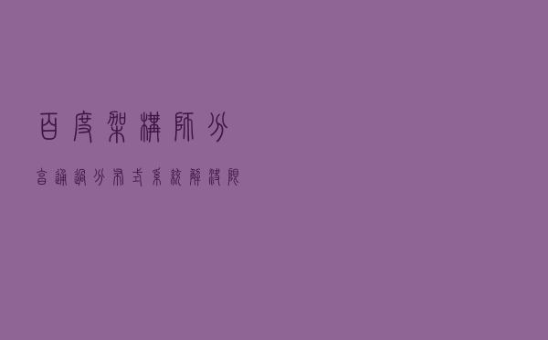 百度架构师分享：通过分布式系统解决限流问题