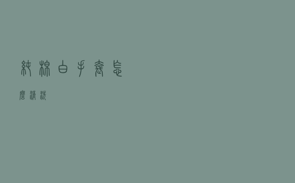 纯棉白手套怎么清洗