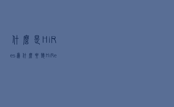 什么是Hi-Res，为什么要听Hi-Res