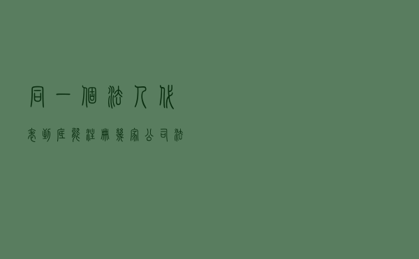同一个法人代表，到底能注册几家公司？法人和股东有什么区别？