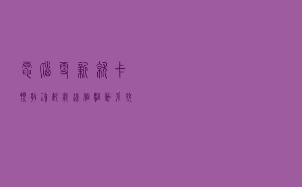 电脑更新就卡顿，教你卸载这个驱动，系统顺畅多了