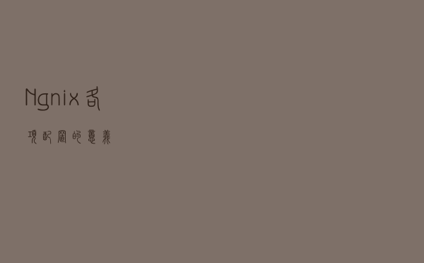 Ngnix各项配置的意义