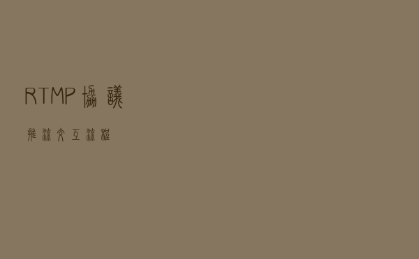 RTMP协议推流交互流程