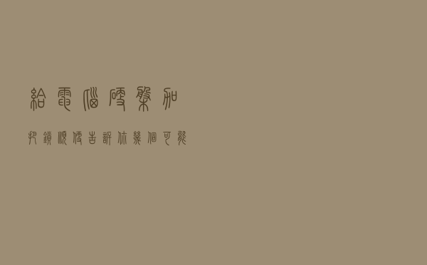 给电脑硬盘加把锁 顺便告诉你几个可能用的上的万能密码！