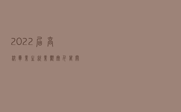 2022届高校毕业生就业观察：千万关头迎“难”上