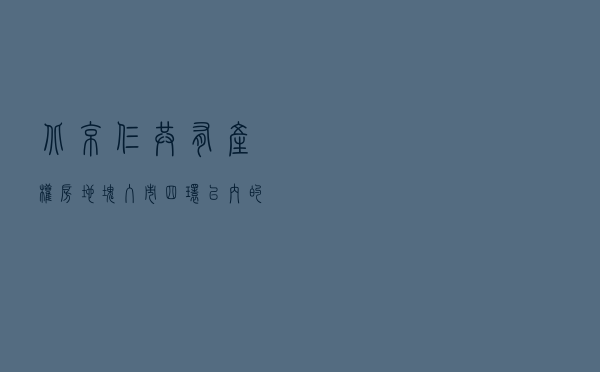 北京仨共有产权房地块入市 四环以内的香不香