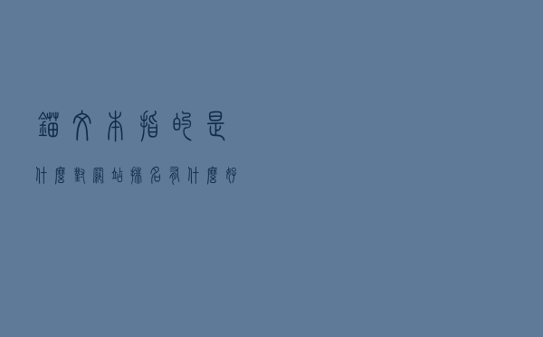 锚文本指的是什么？对网站排名有什么好处呢