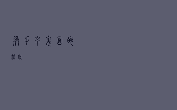 换手率里面的秘密