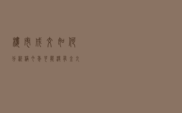 楼市成交如何？分析称今年可能没有“金九银十”