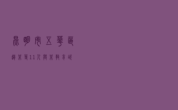 昆明市五华区赵某等11人与某教育咨询服务有限公司合同纠纷调解案