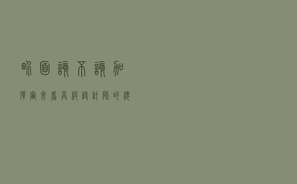 界面该不该加弹窗？来看高级设计师的总结