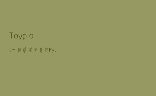 Toyplot：一个简洁、可爱的Python的交互式数据可视化绘图库