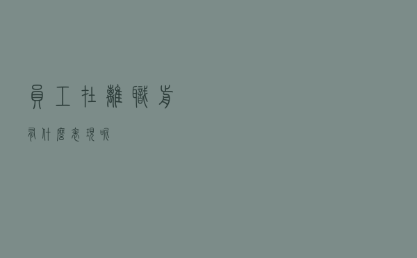 员工在离职前有什么表现呢？