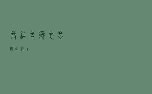 长红色卫衣怎么配裤子