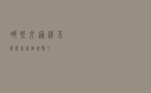 哪些交通线不能压？看这个就懂了