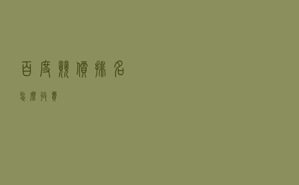 百度竞价排名怎么收费