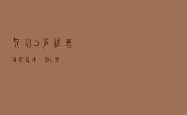 只需5步，维基百科塞进一个U盘