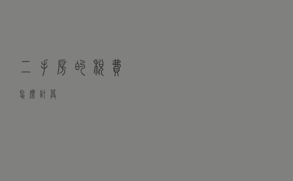 二手房的税费怎么计算