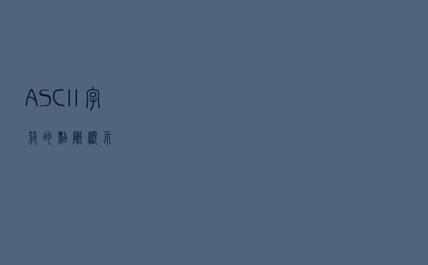 ASCII 字符的点阵显示