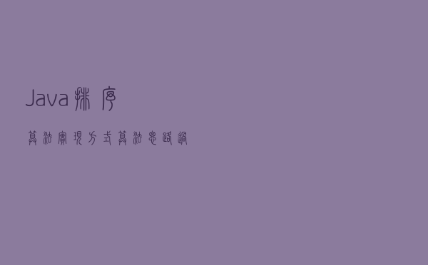 Java排序算法实现方式（算法思路 过程动图）