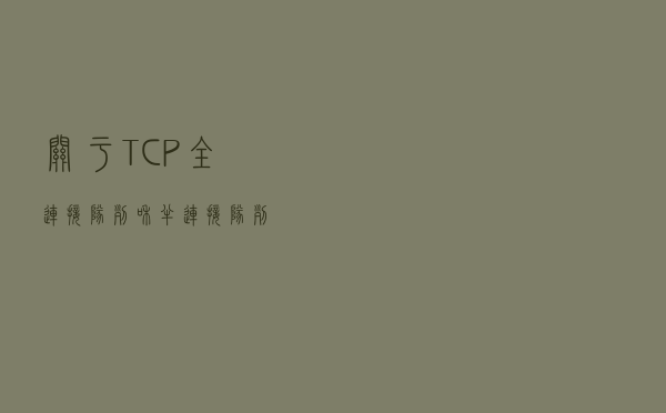 关于TCP全连接队列和半连接队列