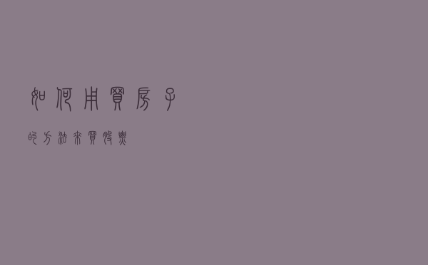 如何用买房子的方法来买股票？