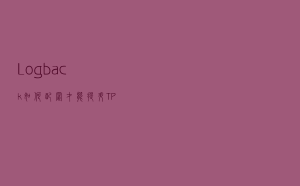Logback如何配置，才能提升TPS?