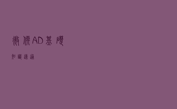 微软 AD 基础知识速通