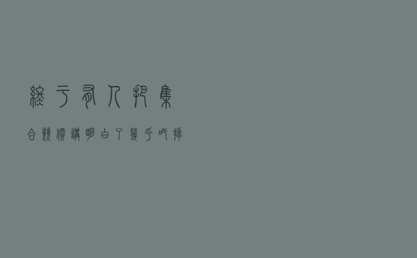 终于有人把“集合竞价”讲明白了，几乎吃掉所有涨幅！太实用了
