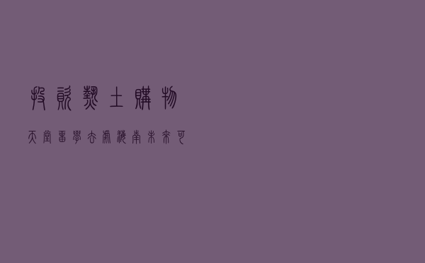 投资热土、购物天堂、留学去处……海南未来可期！