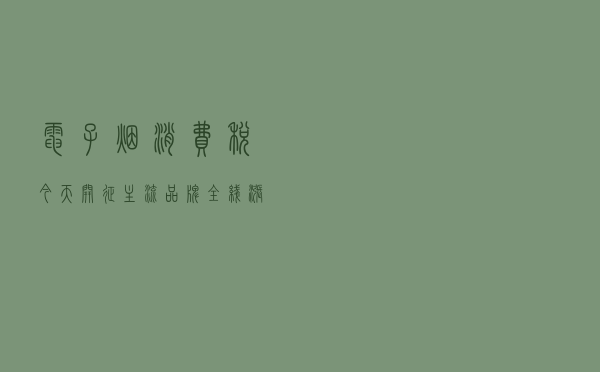 电子烟消费税今天开征，主流品牌全线涨价