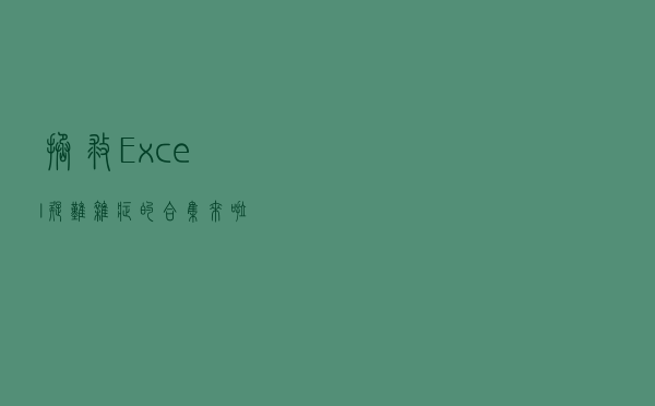 拯救Excel疑难杂症的合集来啦