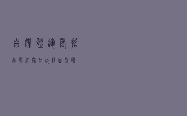 自媒体运营指南，带你开始玩转自媒体