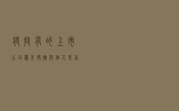 将持有的上市公司优先股赠与个人是否需缴纳印花税
