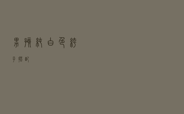 男孩纯白色裤子搭配