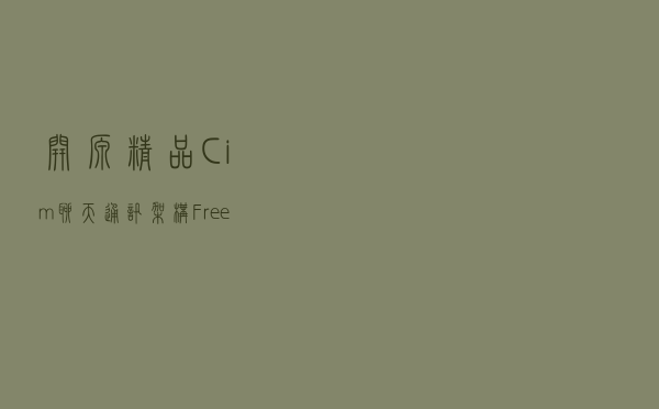 「开源精品」 C# im 聊天通讯架构 FreeIM 支持集群、职责分明、高性能
