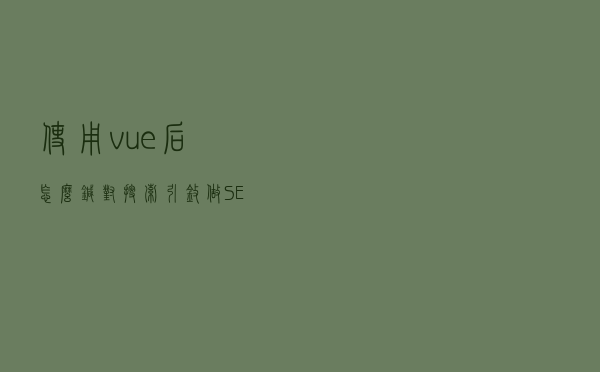使用vue后怎么针对搜索引擎做SEO优化？