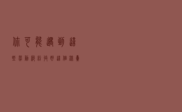 你可能遇到这些劳动纠纷，收好这个锦囊！