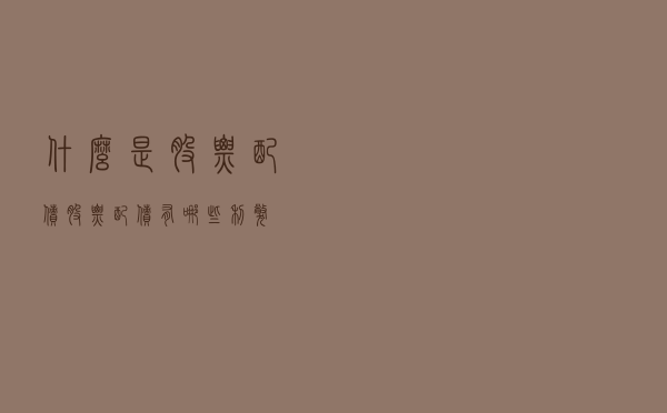 什么是股票配债？股票配债有哪些利弊？