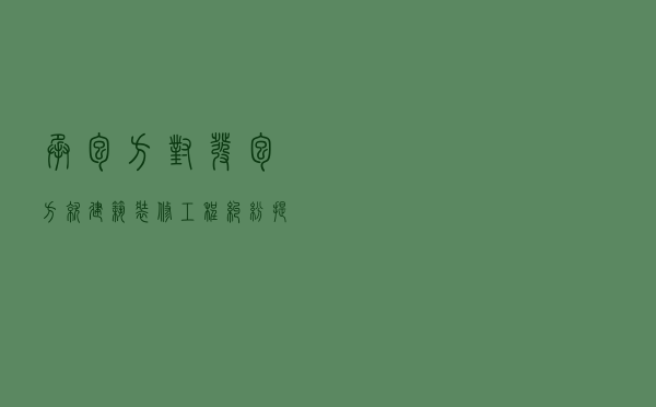 承包方对发包方就建筑装修工程纠纷提起仲裁案