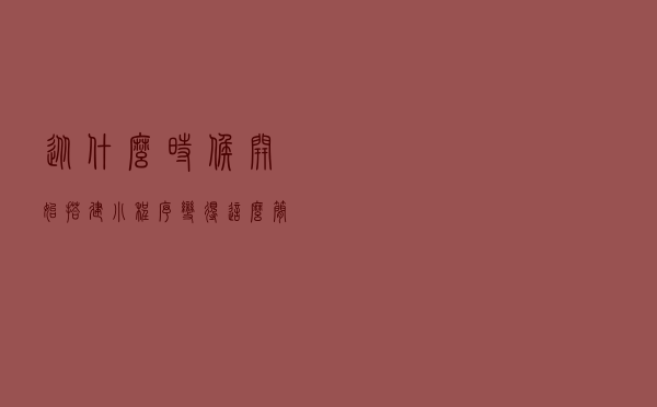 从什么时候开始搭建小程序变得这么简单了？