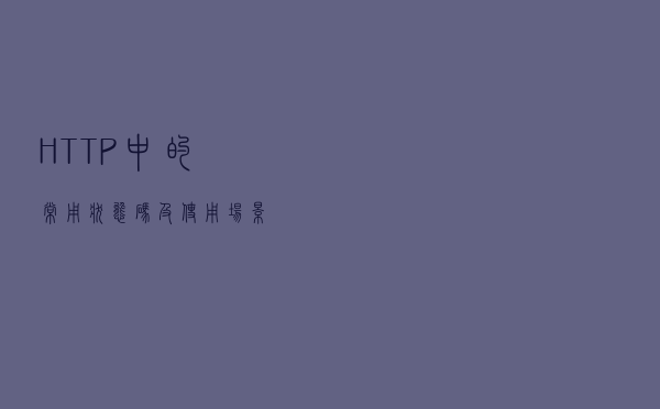 HTTP 中的常用状态码及使用场景