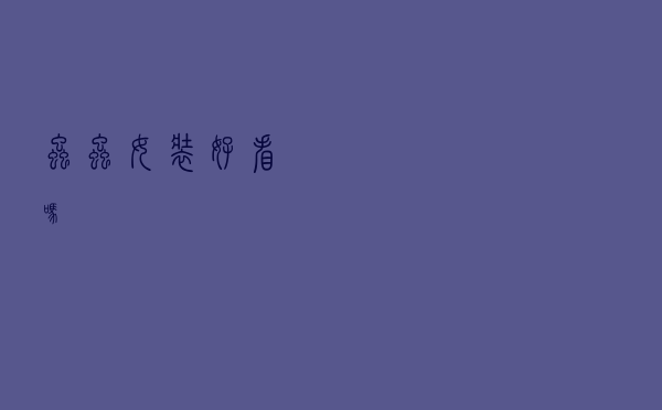 虫虫女装好看吗