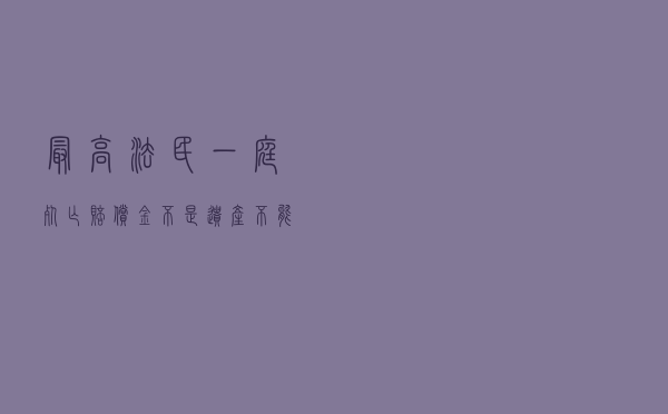最高法民一庭：“死亡赔偿金”不是遗产，不能被继承，也不用用于偿还生前债务！